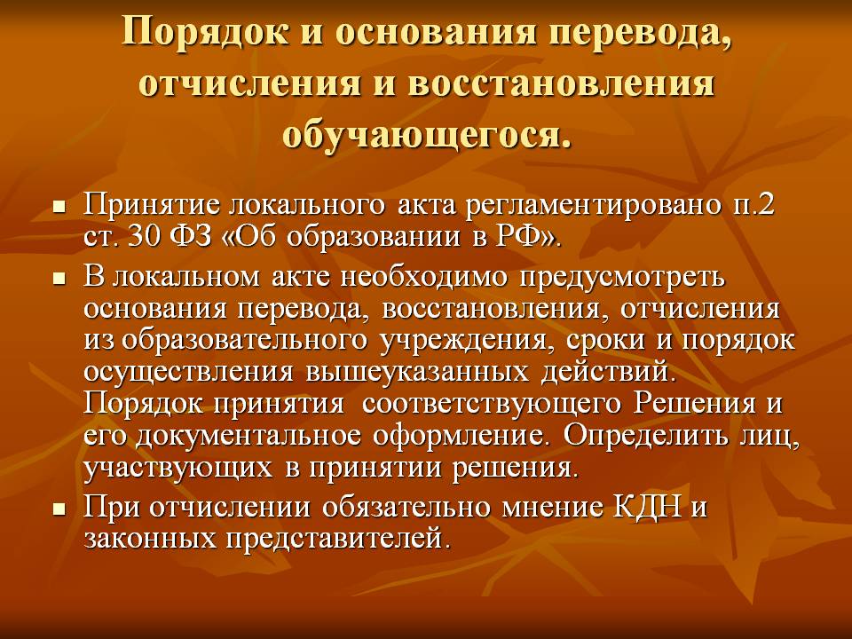 На основании чего переводят. Порядок и основание восстановления учащихся. Правила приема, перевода, отчисления. Порядок отчисления из колледжа. Правила приема перевода отчисления в школе.